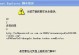 解决电脑管家运行提示IE错误的方法（IE错误导致电脑管家无法正常运行，如何解决？）