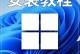 电脑开机进入U盘装系统教程（一步步教你如何使用U盘安装操作系统）