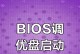 索尼笔记本BIOS教程
