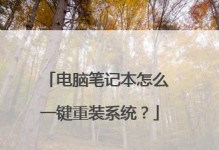 Windows7一键重装系统教程（一键重装系统教程、Windows7恢复系统、简单操作步骤）