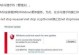 电脑程序错误的原因及解决方法（探究电脑程序错误产生的原因和如何解决）