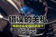 电脑关机错误0014的解决方法（探索电脑关机错误0014的原因及解决方案）