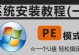 以PE模式安装系统教程（一步步教你如何使用PE模式安装系统）
