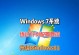 从Win10升级到Win7（Win10笔记本换Win7系统安装教程，让您回归经典系统）