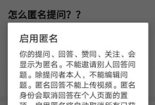 匿名提问后的隐私保护探究（如何在知乎匿名提问，保护个人隐私？）