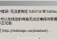 电脑内存错误的解决方案（探索内存错误的原因及解决方法）