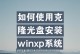 电脑系统安装教程（光盘安装系统方法详解，教你轻松完成安装）