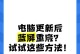 电脑蓝屏如何重启教程（解决电脑蓝屏问题的有效方法）