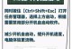 解决电脑开机慢卡顿问题的有效方法（快速解决电脑开机慢卡顿，让电脑焕发新生！）