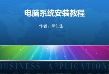 正确安装系统教程（详细步骤和注意事项）