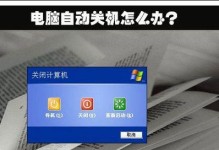 解决电脑关机后自动启动问题的方法（完整教程，让你的电脑按需关机）
