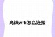 忘记手机WiFi密码？一键解决的方法来了！（简单操作图解，让您轻松找回WiFi密码）