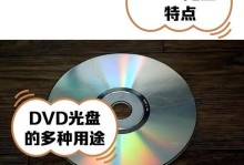 光盘装系统详细教程（一步一步教你如何使用光盘安装操作系统）