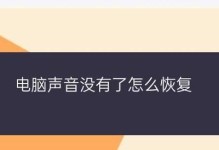 手提电脑声音丢失的原因及解决办法（恢复手提电脑声音的有效方法）