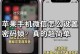 教你如何删除手机密码锁（简单操作帮你解除手机密码锁）