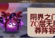 《无敌阵容推荐！解锁阴界之门的最强阵容分享》（打破次元壁，征服阴间世界，携手最强英雄战阵！）