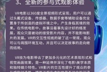 全新体验！探索VR电影的魅力（以虚拟现实技术沉浸式观影，开启电影新时代）