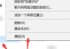 移动硬盘读不出来怎么办（解决移动硬盘无法读取的问题）