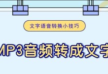 将音频转换为文字（从听到说，快速将音频内容转化为可编辑的文字文档）