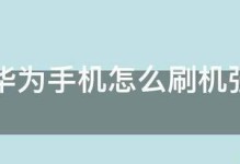 手机刷机的必备指南（从零基础到专业玩家，轻松掌握刷机技巧）