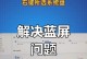 解决电脑蓝屏问题的新手指南（从零开始，轻松应对电脑蓝屏困扰）