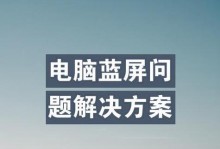 电脑蓝屏无法正常启动恢复秘籍（解决电脑蓝屏问题的有效方法）