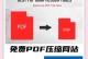 利用AI技术压缩PDF文件大小（高效减少PDF文件尺寸，提升传输速度与存储效率）