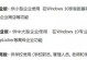 Windows10操作系统的安装教程（详细指导如何安装Windows10）