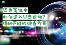 按F键装系统教程（轻松实现系统安装，按下F键开始！）