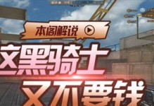 探索黑骑士在CF中的战术运用（一场拥有无尽可能性的冒险之旅）