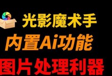 用光影魔术手轻松实现抠图去背景的神奇效果（让你的照片瞬间焕发出惊艳的魅力，抠图技巧轻松get！）