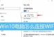 台式电脑如何连接无线网络WiFi密码（简单教程及关键步骤，快速连接网络）