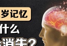 探索记忆删除的科学方法（挖掘大脑中的记忆烙印）
