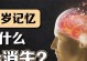 探索记忆删除的科学方法（挖掘大脑中的记忆烙印）