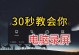 如何使用笔记本电脑进行屏幕录制（一步步教你轻松实现屏幕录制）