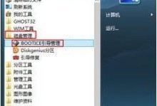 用BOOTICE工具调整和修复计算机引导的方法（一站式指南，教你如何使用BOOTICE工具修复计算机引导问题）