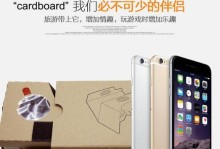 谷歌VR纸盒（开启全新视觉体验的便捷入门方式）