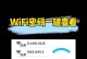 如何修改WiFi密码（简易教程及注意事项）