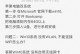 如何解决电脑装不回XP系统的问题（电脑装XP系统失败怎么办？解决方法大揭秘）