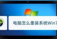 教你如何在苹果电脑上重装win7系统（详解win7系统重装步骤，让你的苹果电脑焕然一新）