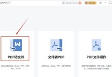 PDF转Word工具的使用方法（一键将PDF文档转换为可编辑的Word文件，高效助力办公）