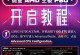 微星八代主板装机教程（轻松组装，顺利上手，让您的电脑飞起来！）