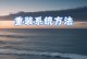 个性化定制U盘菜单，打造独一无二的启动体验（让你的U盘菜单与众不同，轻松打造专属启动界面）