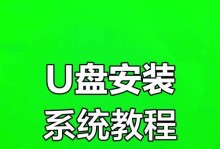 U盘系统更换教程（一步步教你如何更换U盘系统，让你的U盘功能更加强大）