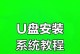 U盘系统更换教程（一步步教你如何更换U盘系统，让你的U盘功能更加强大）