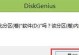 大白菜格式化分区教程（使用大白菜软件一键格式化分区，轻松实现硬盘空间管理）