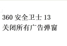 打击360弹窗广告软件的方法（告别烦人的弹窗广告，实现清爽浏览体验）