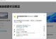 U盘启动电脑系统教程（使用U盘轻松启动您的电脑系统）