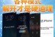 苹果6s屏幕解锁技巧大揭秘（掌握这些技巧，轻松解锁你的苹果6s）
