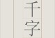 探寻繁体字的魅力与传承（传统与创新交织，繁体字绽放新生命）